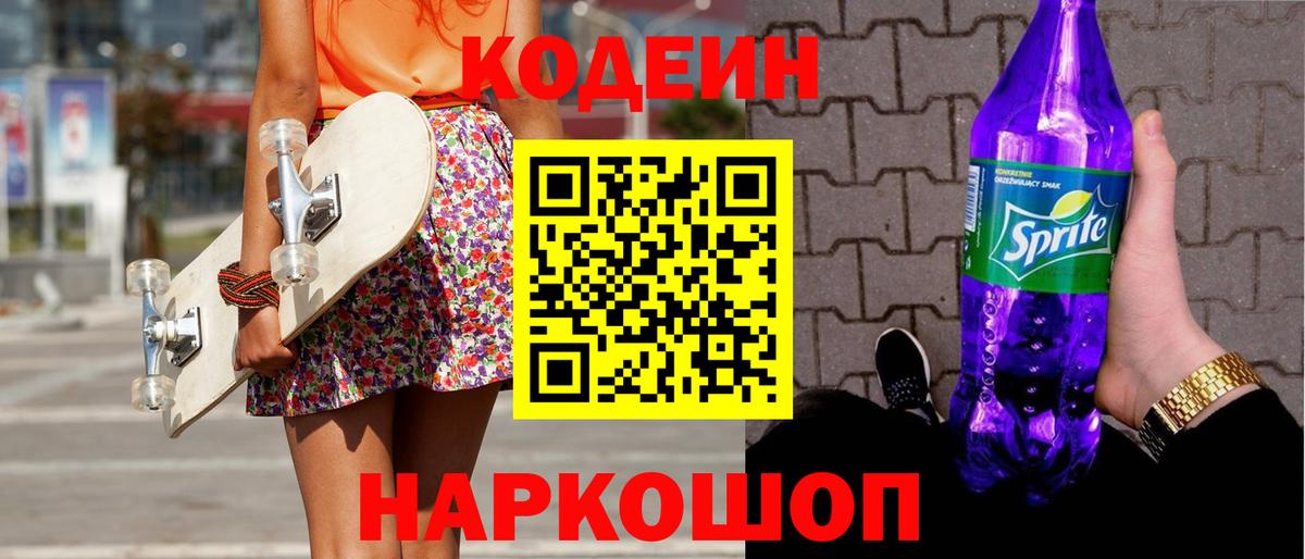 Кодеиновый сироп Lean Purple Drank  Вход с VPN  наркотики  Белогорск 